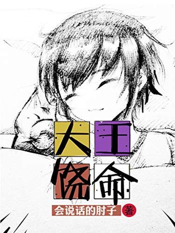 《大王饶命》- 会说话的肘子
