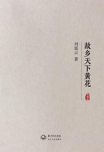 《故乡天下黄花》- 刘震云