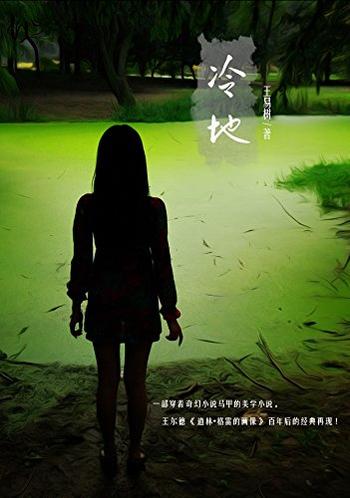 《冷地》王易树(作者)
