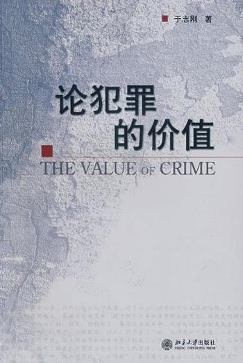 《论犯罪的价值》- 于志刚
