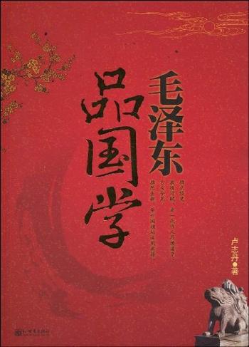 《毛泽东品国学》