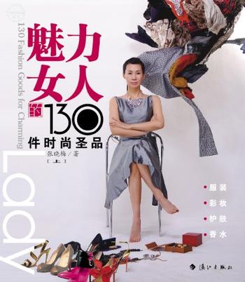 《魅力女人的130件时尚圣品(上)》