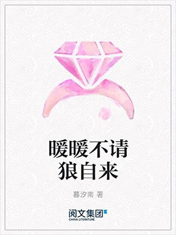 《暖暖不请狼自来》