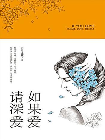 《如果爱,请深爱》