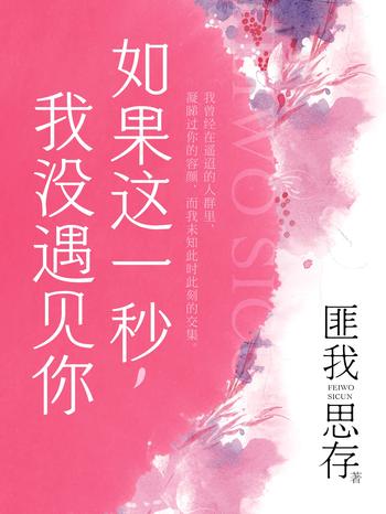《如果这一秒,我没遇见你》