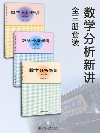 《数学分析新讲全3册套装》- 张筑生