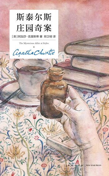 《斯泰尔斯庄园奇案》