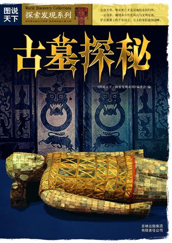 《图说天下·探索发现系列·古墓探秘》