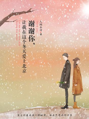 《谢谢你,让我在这个冬天爱上北京》