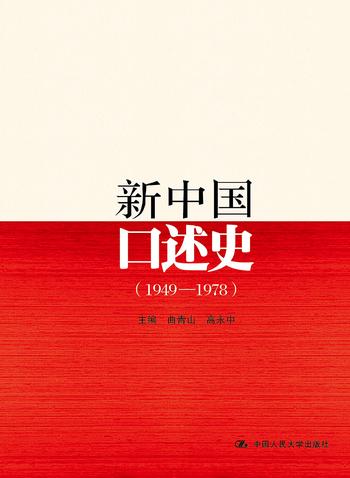 《新中国口述史_1949~1978》