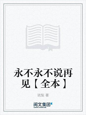 《永不,永不说再见》