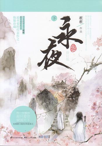 《永夜(下)》