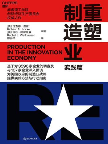 《重塑制造业(实践篇)》
