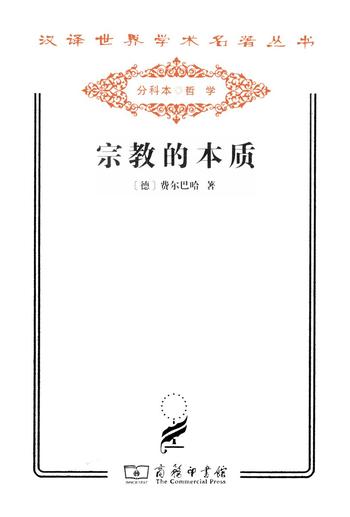 《宗教的本质》