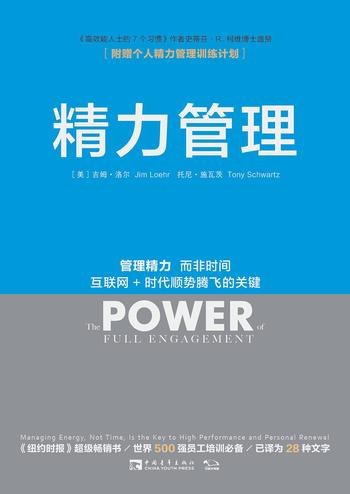 精力管理《管理精力,而非时间 互联网+时代顺势腾飞的关键》