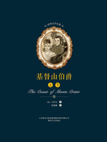 名家名译《基督山伯爵(上下)》- 大仲马