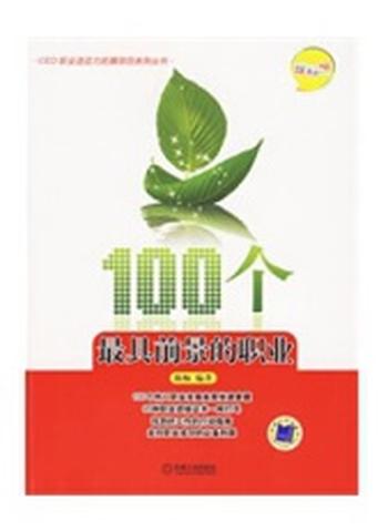 《100个最具前景的职业(理科版)》