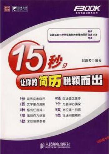 《15秒,让你的简历脱颖而出》