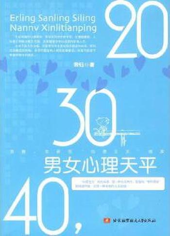 《20,30,40,男女心理天平》