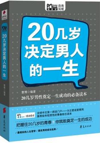 《20几岁,决定男人的一生》