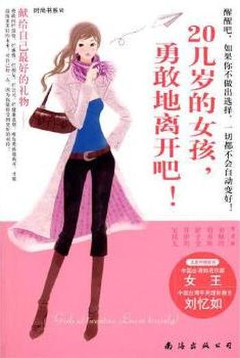 《20几岁的女孩,勇敢地离开吧》