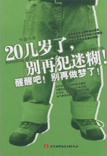 《20几岁了,别再犯迷糊!》