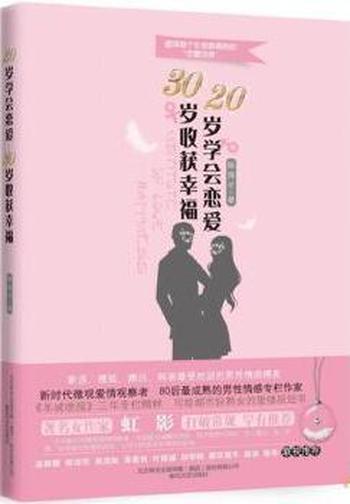 《20岁学会恋爱,30岁收获幸福》