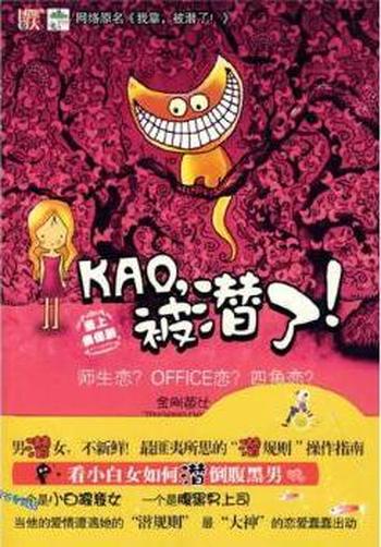 《KAO,被潜了!》
