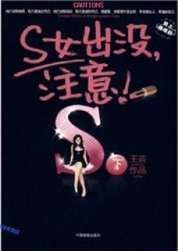 《S女出没,注意》