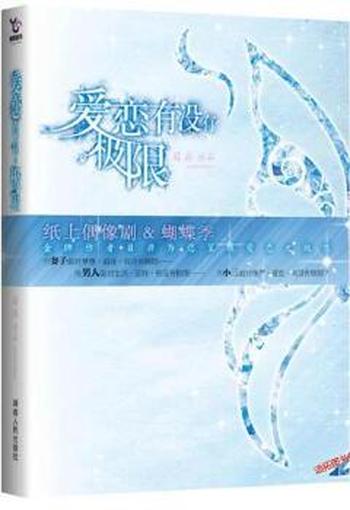 《爱恋,有没有极限》