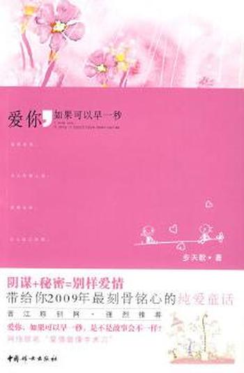 《爱你,如果可以早一秒》