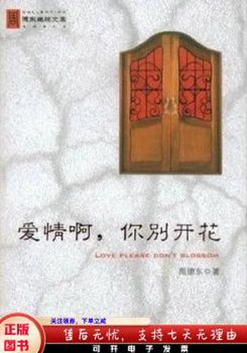 《爱情啊,你别开花》