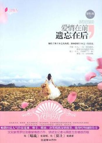 《爱情在前,遗忘在后》