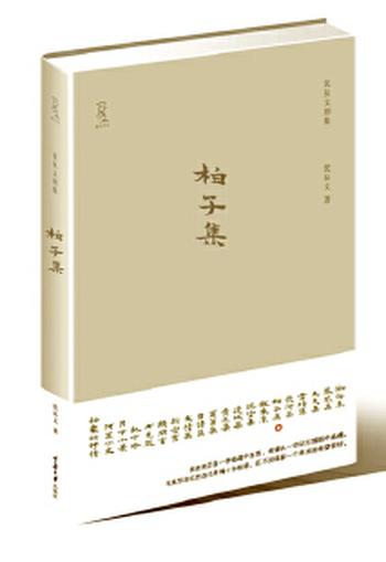《柏子集》- 沈从文