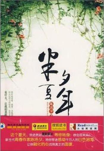 《半夏夕年》