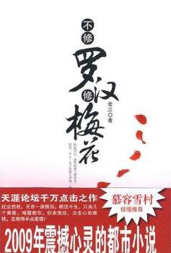 《不修罗汉修梅花》