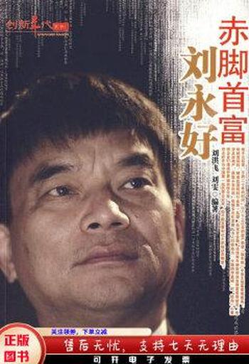 《赤脚首富刘永好》