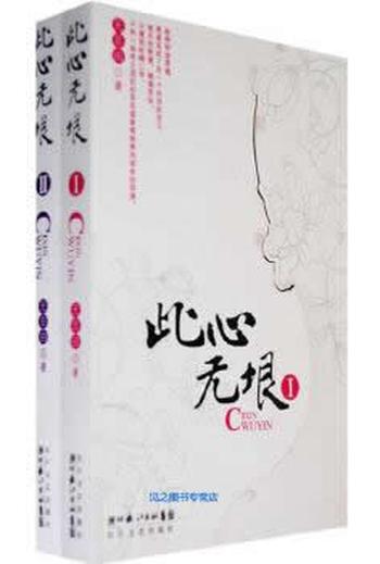 《此心无垠》