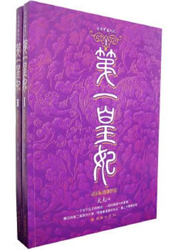 《第一皇妃(I、II)》