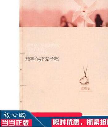 《放弃你,下辈子吧》