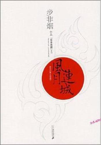 《风月连城》