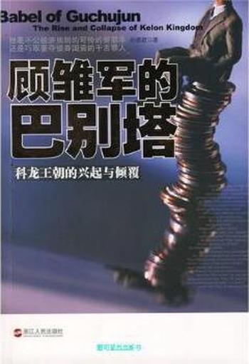 《顾雏军的巴别塔》