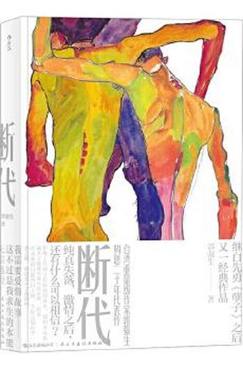 《郭强生》- 断代(繁体)