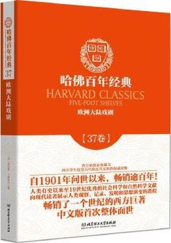 《哈佛百年经典(第37卷)欧洲大陆戏剧》