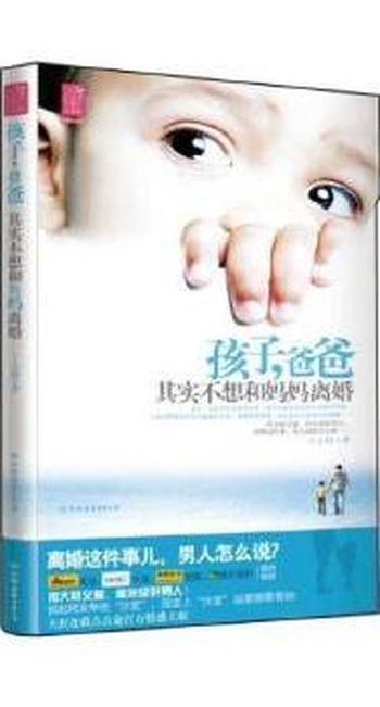 《孩子,爸爸其实不想和妈妈离婚》
