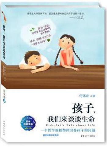 《孩子,我们来谈谈生命》