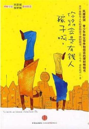 《孩子啊,你将会是有钱人》