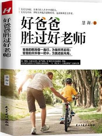 《好爸爸胜过好老师》