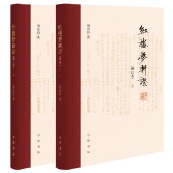《红楼梦新证(增订本)(套装全三册)》周汝昌(作者)