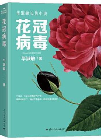 《花冠bd》- 毕淑敏